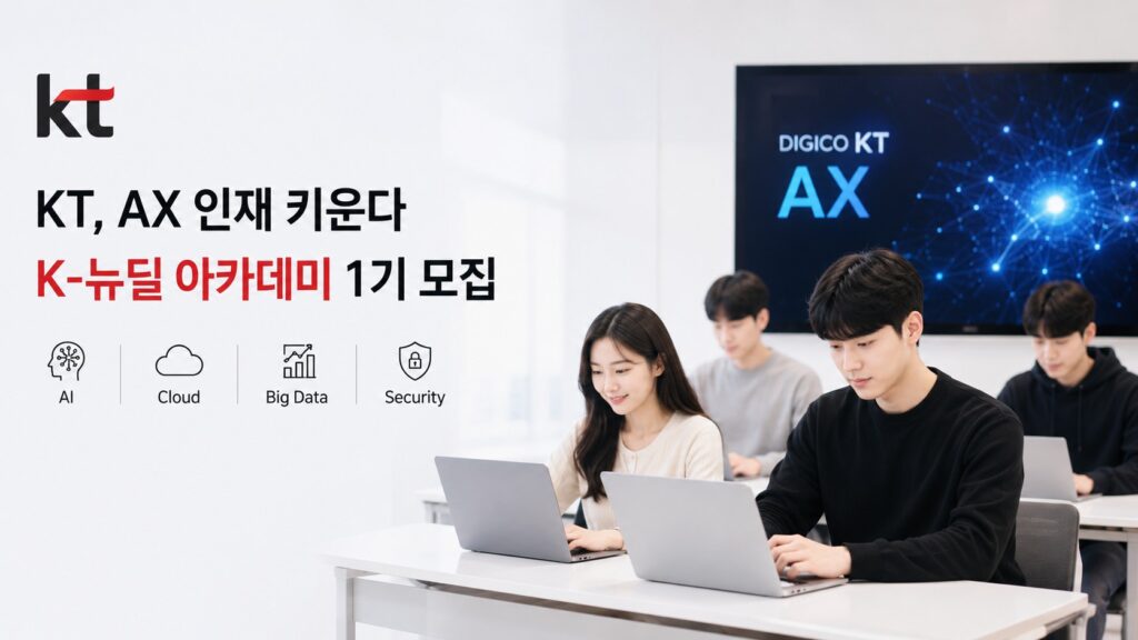 K-뉴딜 아카데미